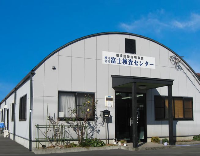 富士検査センター社屋