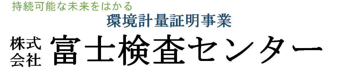 富士検査センターロゴ
